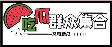 吃瓜黑瓜料网 - 97吃瓜爆料